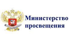 Министерство просвещения