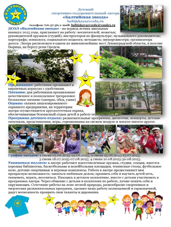 Всем. Подбор кадров в лагерь &quot;Балтийская звезда&quot;
