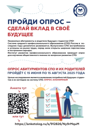 Опрос выпускников 9 и 11 классов, выбирающих СПО