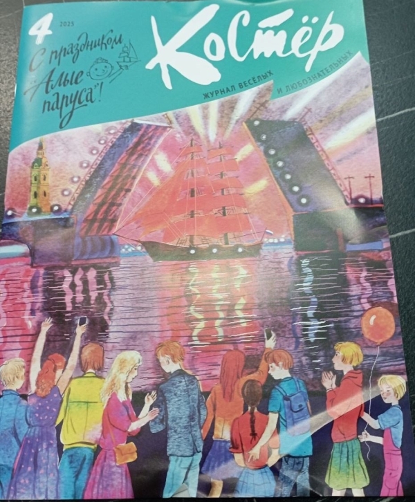 ГБОУ. Получение журнала &quot;Костёр&quot;